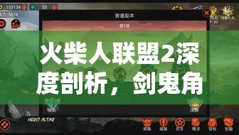 火柴人联盟2深度剖析，剑鬼角色技能图鉴与全面解析