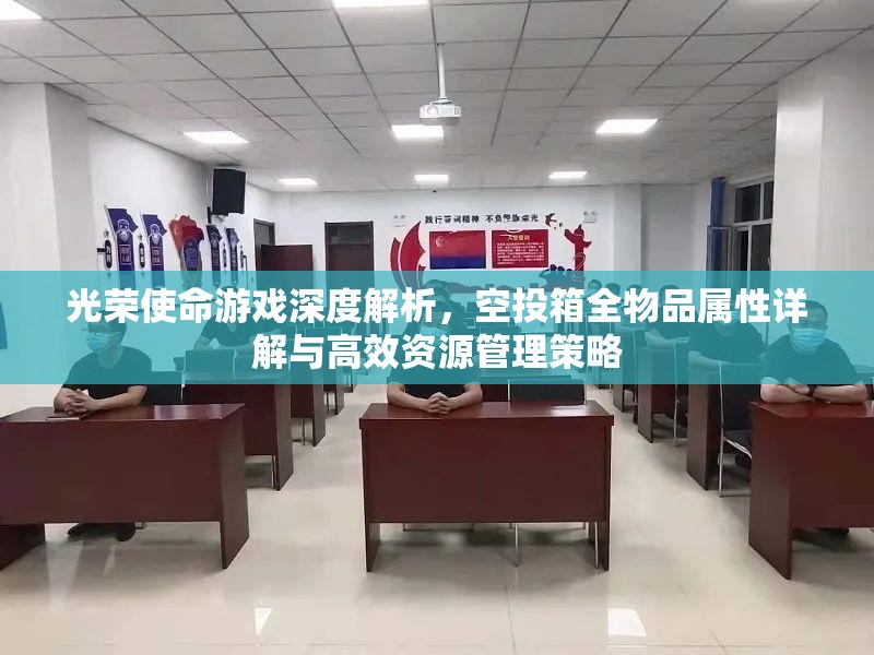 光荣使命游戏深度解析，空投箱全物品属性详解与高效资源管理策略