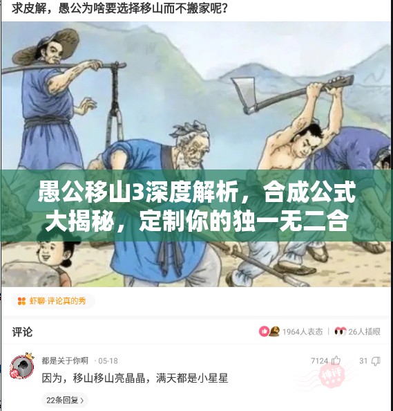 愚公移山3深度解析，合成公式大揭秘，定制你的独一无二合体战将