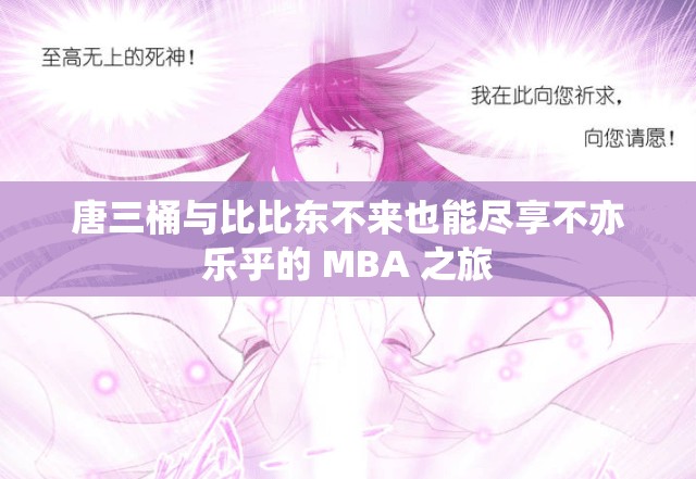 唐三桶与比比东不来也能尽享不亦乐乎的 MBA 之旅