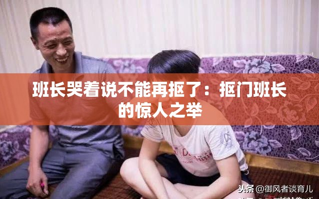 班长哭着说不能再抠了：抠门班长的惊人之举