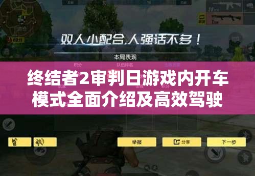 终结者2审判日游戏内开车模式全面介绍及高效驾驶管理策略