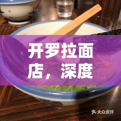 开罗拉面店，深度解锁顾客饮食偏好，精心研制完美相性特色食谱