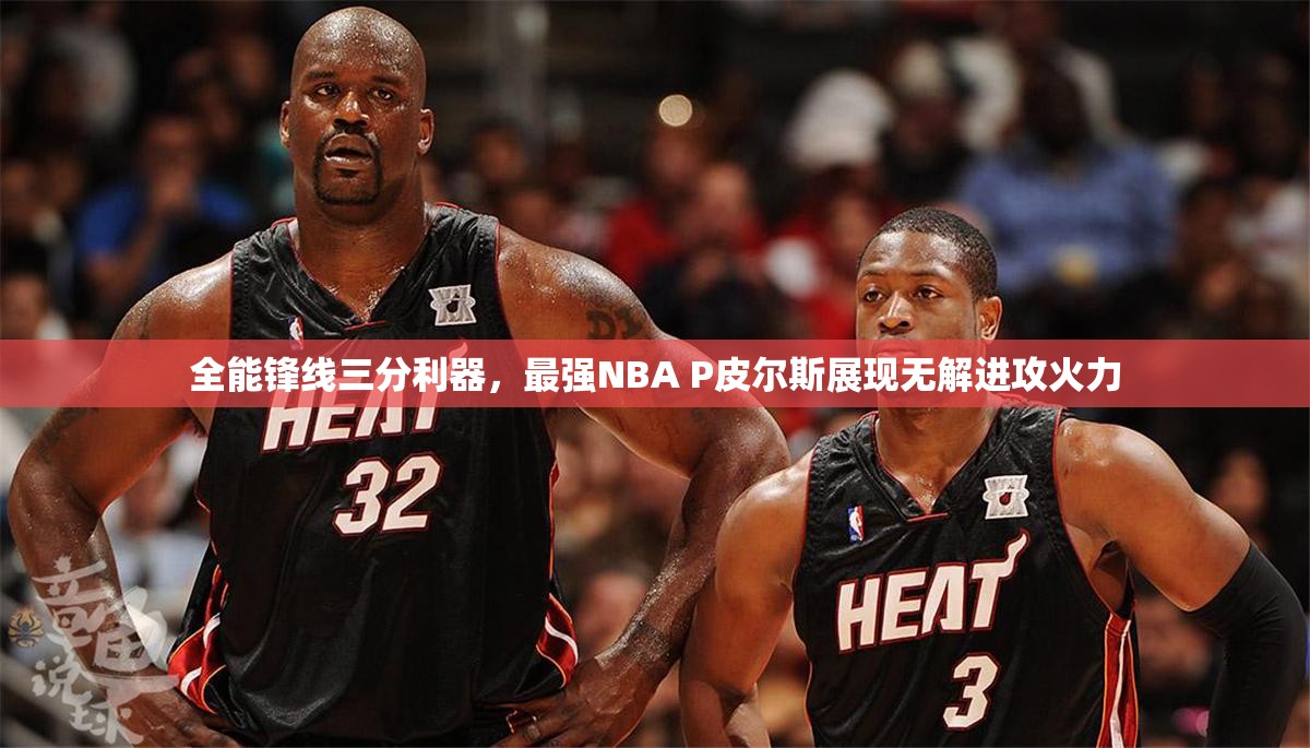 全能锋线三分利器，最强NBA P皮尔斯展现无解进攻火力