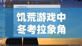 饥荒游戏中冬考拉象角色解析，资源管理高效助手与实战攻略详解