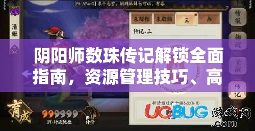 阴阳师数珠传记解锁全面指南，资源管理技巧、高效利用策略及避免资源浪费详解