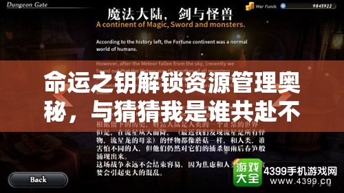 命运之钥解锁资源管理奥秘，与猜猜我是谁共赴不思议的冒险之旅