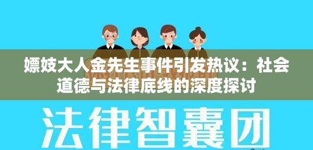 嫖妓大人金先生事件引发热议：社会道德与法律底线的深度探讨