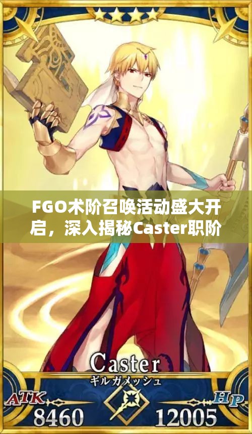 FGO术阶召唤活动盛大开启，深入揭秘Caster职阶英灵背景与技能