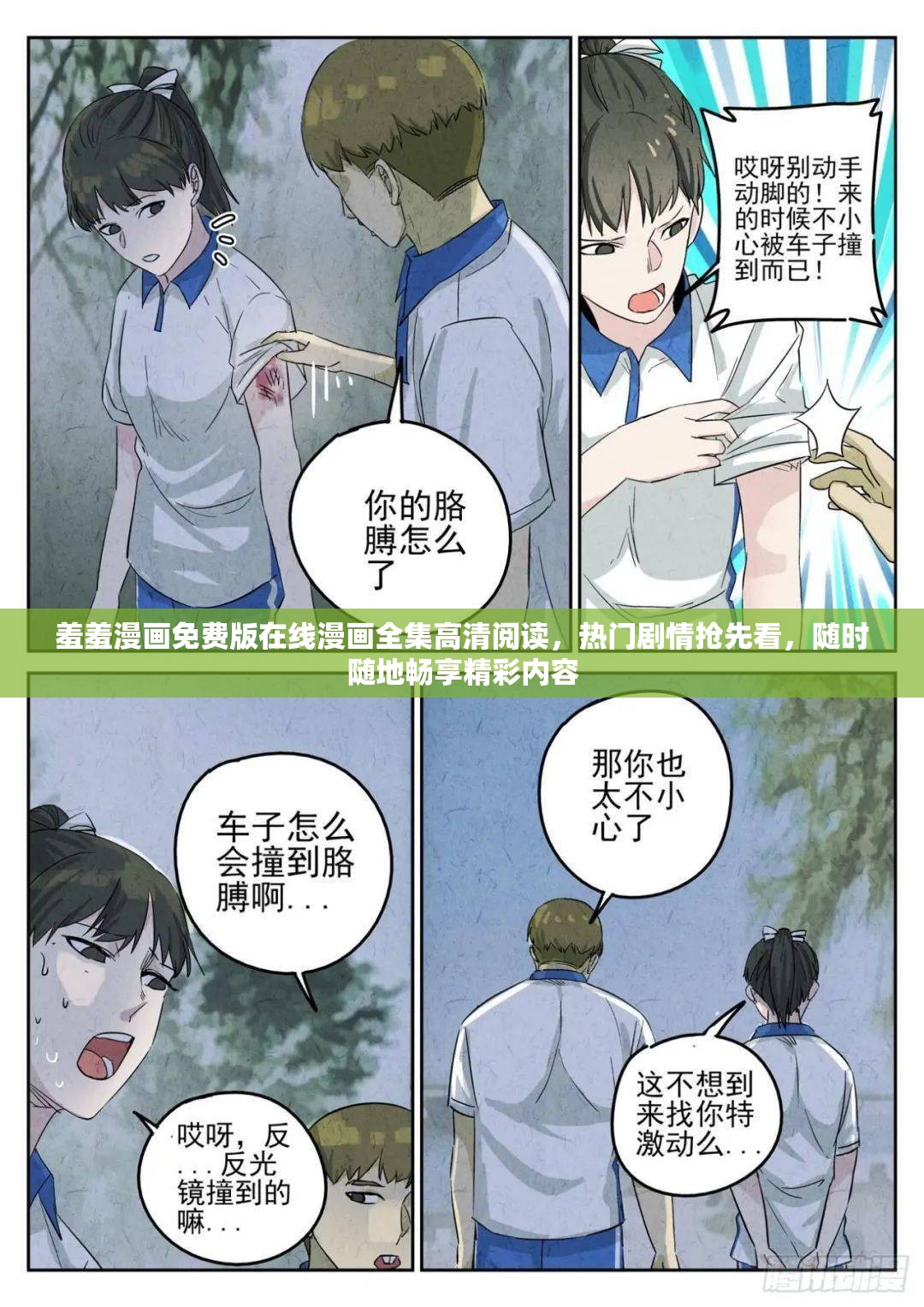 羞羞漫画免费版在线漫画全集高清阅读，热门剧情抢先看，随时随地畅享精彩内容