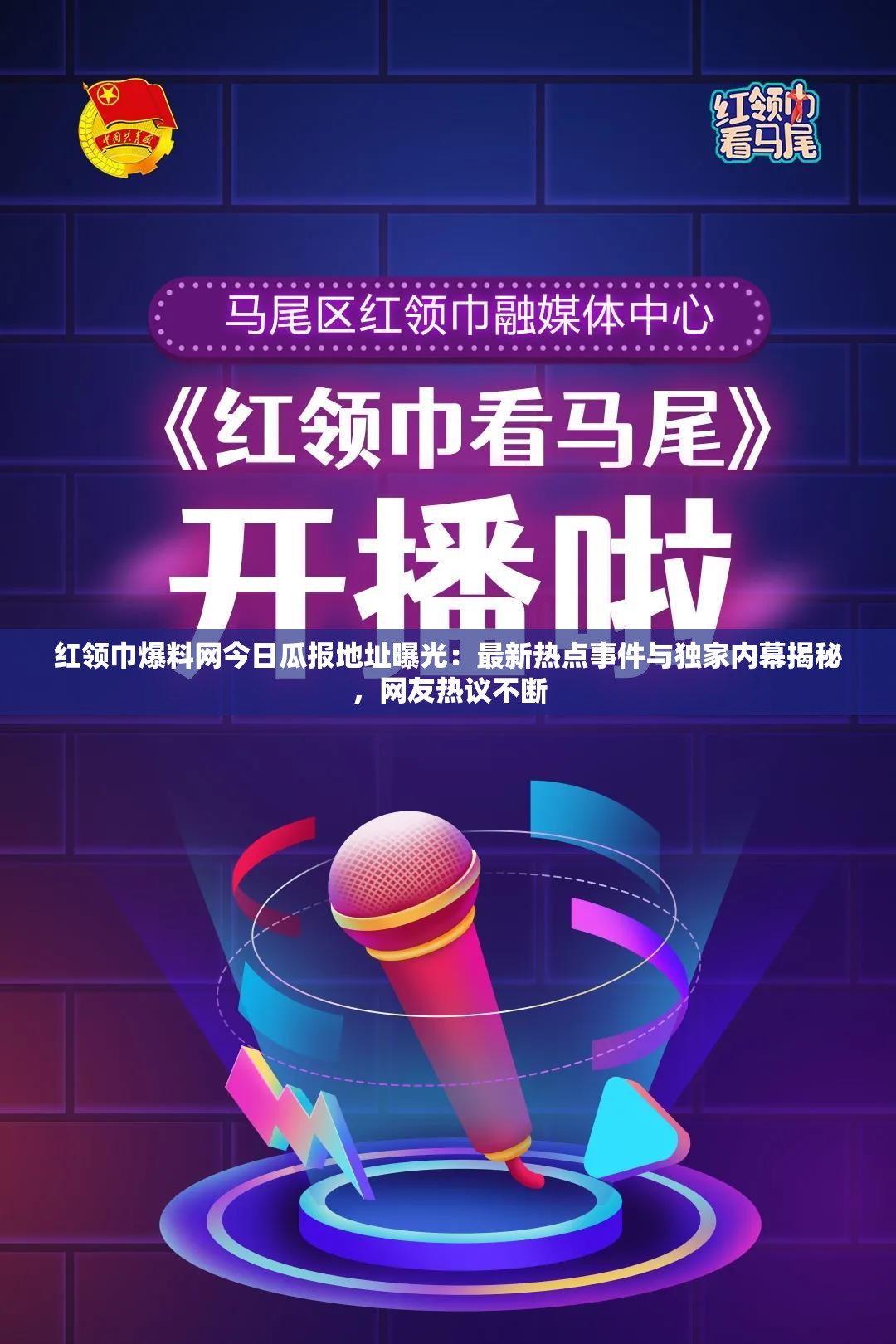 红领巾爆料网今日瓜报地址曝光：最新热点事件与独家内幕揭秘，网友热议不断