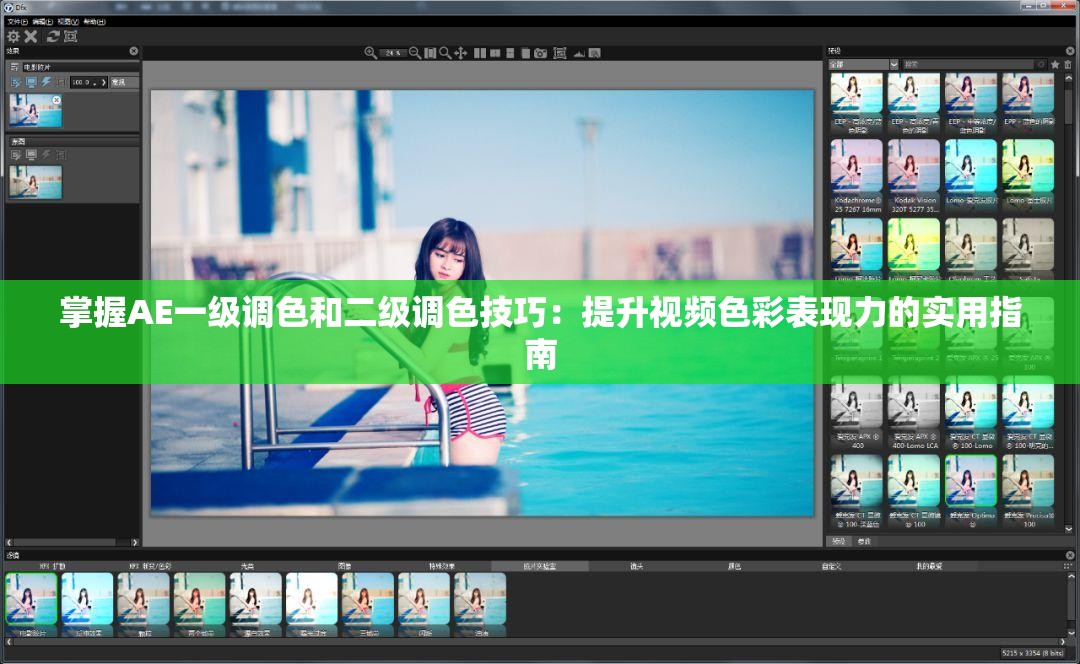 掌握AE一级调色和二级调色技巧：提升视频色彩表现力的实用指南