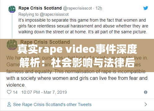 真实rape video事件深度解析：社会影响与法律后果的全面探讨