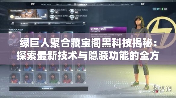 绿巨人聚合藏宝阁黑科技揭秘：探索最新技术与隐藏功能的全方位指南