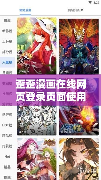 歪歪漫画在线网页登录页面使用指南：轻松登录，畅享海量漫画资源