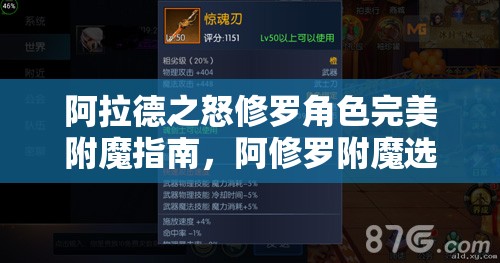 阿拉德之怒修罗角色完美附魔指南，阿修罗附魔选择全面攻略