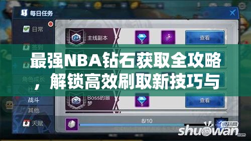 最强NBA钻石获取全攻略，解锁高效刷取新技巧与策略