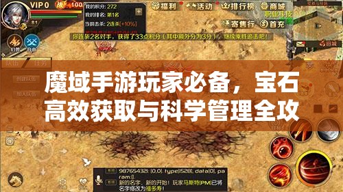 魔域手游玩家必备，宝石高效获取与科学管理全攻略指南