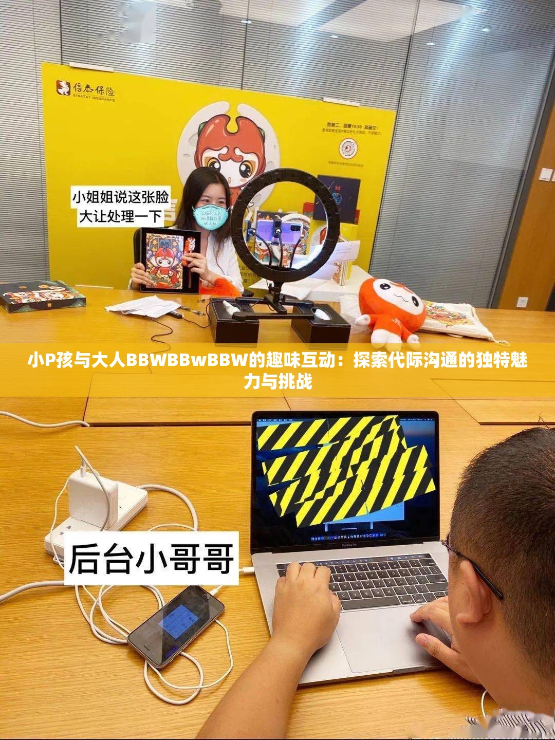 小P孩与大人BBWBBwBBW的趣味互动：探索代际沟通的独特魅力与挑战