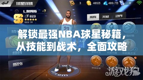 解锁最强NBA球星秘籍，从技能到战术，全面攻略技巧大放送