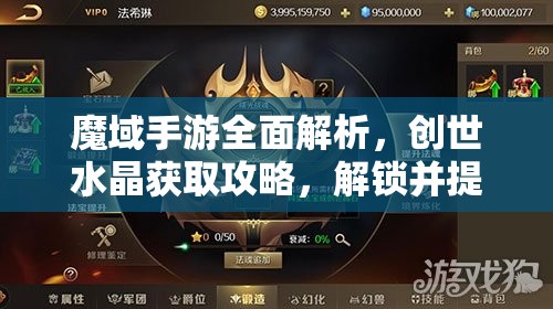 魔域手游全面解析，创世水晶获取攻略，解锁并提升法宝强大力量的必备指南