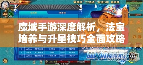 魔域手游深度解析，法宝培养与升星技巧全面攻略指南