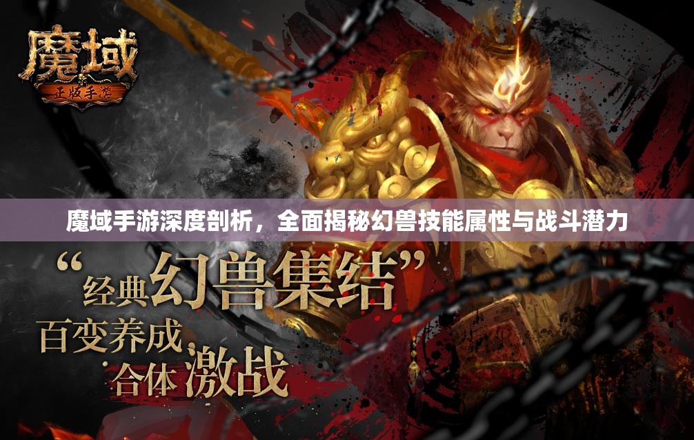 魔域手游深度剖析，全面揭秘幻兽技能属性与战斗潜力