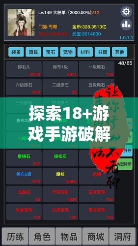 探索18+游戏手游破解版的无限可能：解锁隐藏内容与全新体验指南