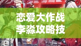 恋爱大作战李淼攻略技巧及全结局达成条件全面深度解析