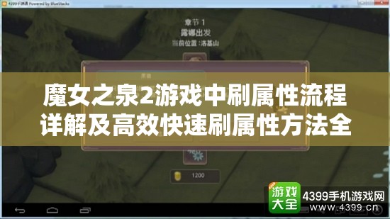 魔女之泉2游戏中刷属性流程详解及高效快速刷属性方法全面剖析