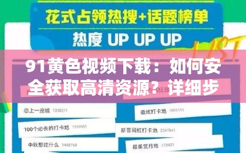 91黄色视频下载：如何安全获取高清资源？详细步骤与注意事项解析