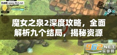 魔女之泉2深度攻略，全面解析九个结局，揭秘资源管理、技巧运用与价值最大化策略