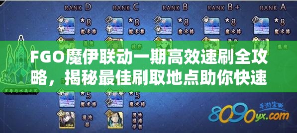 FGO魔伊联动一期高效速刷全攻略，揭秘最佳刷取地点助你快速获取奖励