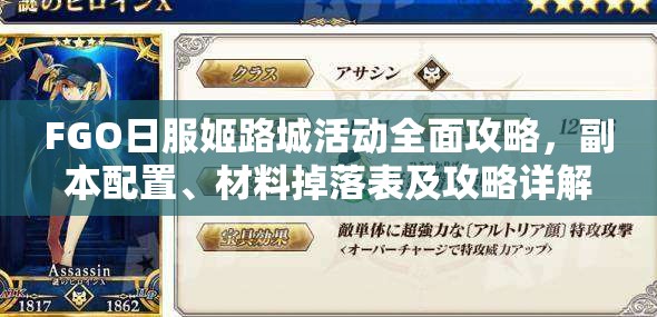 FGO日服姬路城活动全面攻略，副本配置、材料掉落表及攻略详解