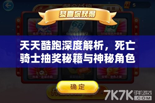 天天酷跑深度解析，死亡骑士抽奖秘籍与神秘角色解锁终极攻略