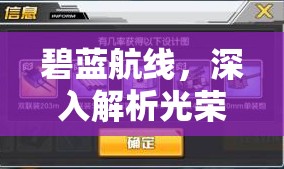 碧蓝航线，深入解析光荣一战打捞表与捞船掉落概率全攻略