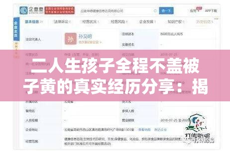 二人生孩子全程不盖被子黄的真实经历分享：揭秘背后故事与健康影响