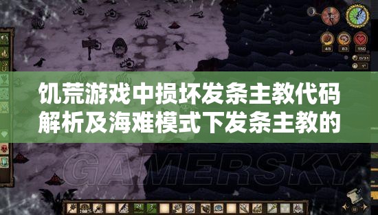 饥荒游戏中损坏发条主教代码解析及海难模式下发条主教的重要性与资源管理技巧