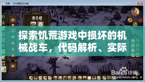 探索饥荒游戏中损坏的机械战车，代码解析、实际用途及高效管理技巧