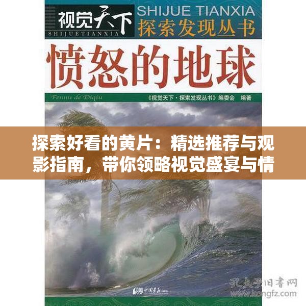 探索好看的黄片：精选推荐与观影指南，带你领略视觉盛宴与情感共鸣的完美结合