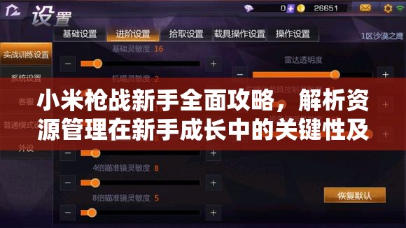 小米枪战新手全面攻略，解析资源管理在新手成长中的关键性及实用技巧