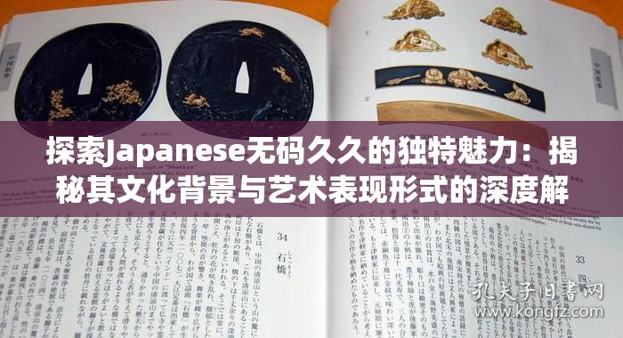 探索Japanese无码久久的独特魅力：揭秘其文化背景与艺术表现形式的深度解析