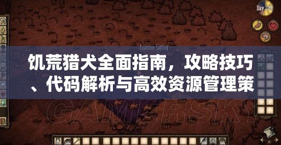 饥荒猎犬全面指南，攻略技巧、代码解析与高效资源管理策略