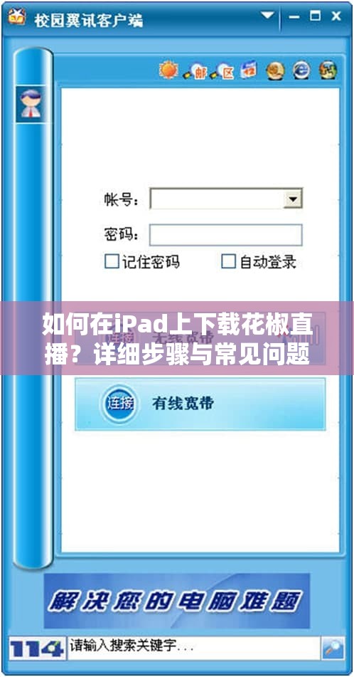 如何在iPad上下载花椒直播？详细步骤与常见问题解答全解析