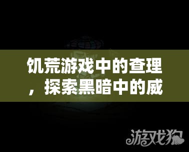 饥荒游戏中的查理，探索黑暗中的威胁及其背后的代码秘密