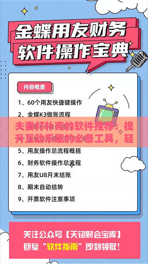 夫妻打朴克的软件推荐：提升互动乐趣的必备工具，轻松增进感情的小游戏合集