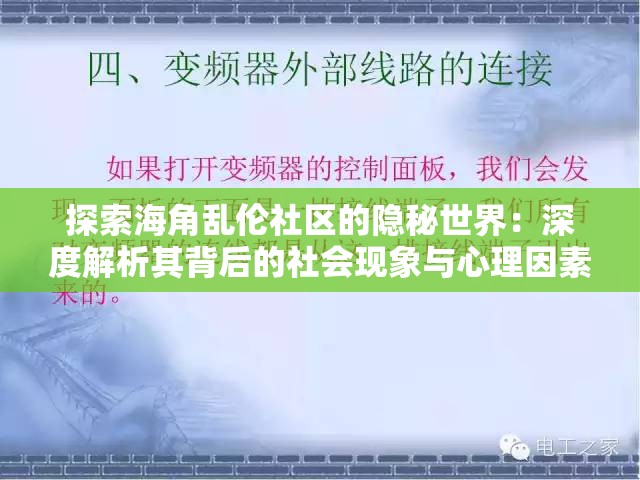 探索海角乱伦社区的隐秘世界：深度解析其背后的社会现象与心理因素