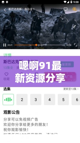 嗯啊91最新资源分享：高清影片免费在线观看，精彩内容不容错过