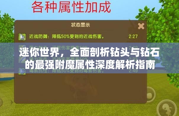 迷你世界，全面剖析钻头与钻石的最强附魔属性深度解析指南