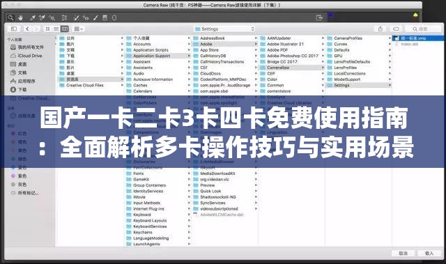 国产一卡二卡3卡四卡免费使用指南：全面解析多卡操作技巧与实用场景